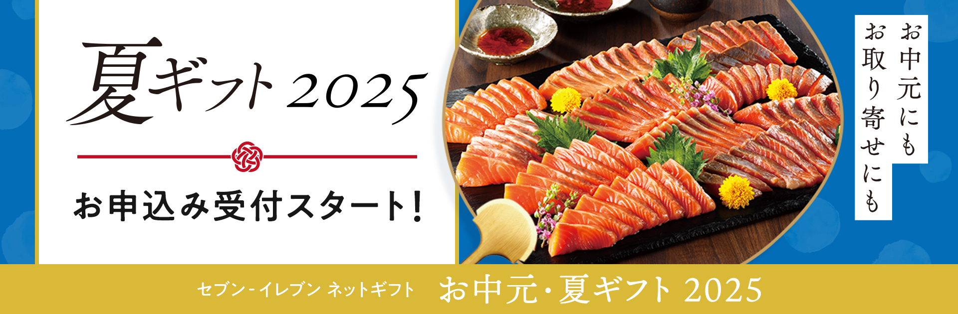 セブン‐イレブンのネットギフト　お中元・夏ギフト