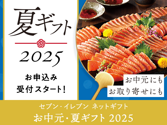 2025年 お中元・夏ギフト、受付スタート！	