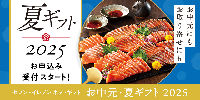 セブン‐イレブンのネットギフト　お中元・夏ギフト