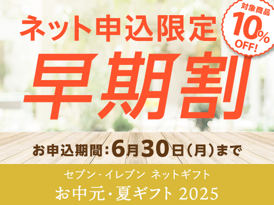 お中元・夏ギフト。早めのお申込でお得！