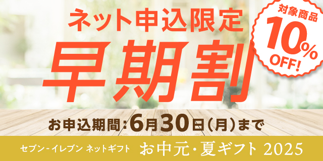 セブン‐イレブンのネットギフト　お中元・夏ギフト