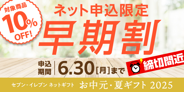 セブン‐イレブンのネットギフト　お中元・夏ギフト