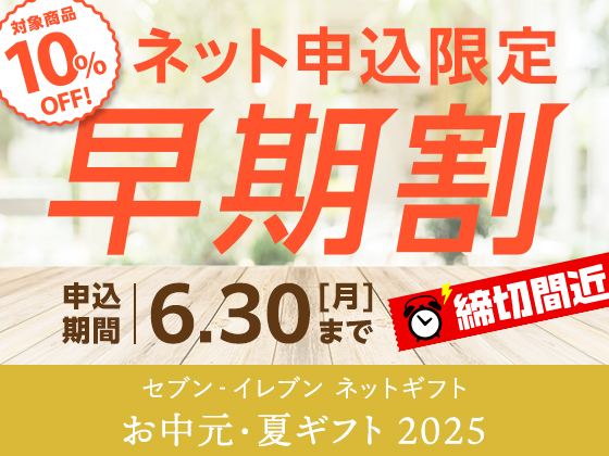 お中元・夏ギフトの早期割は6/30まで！