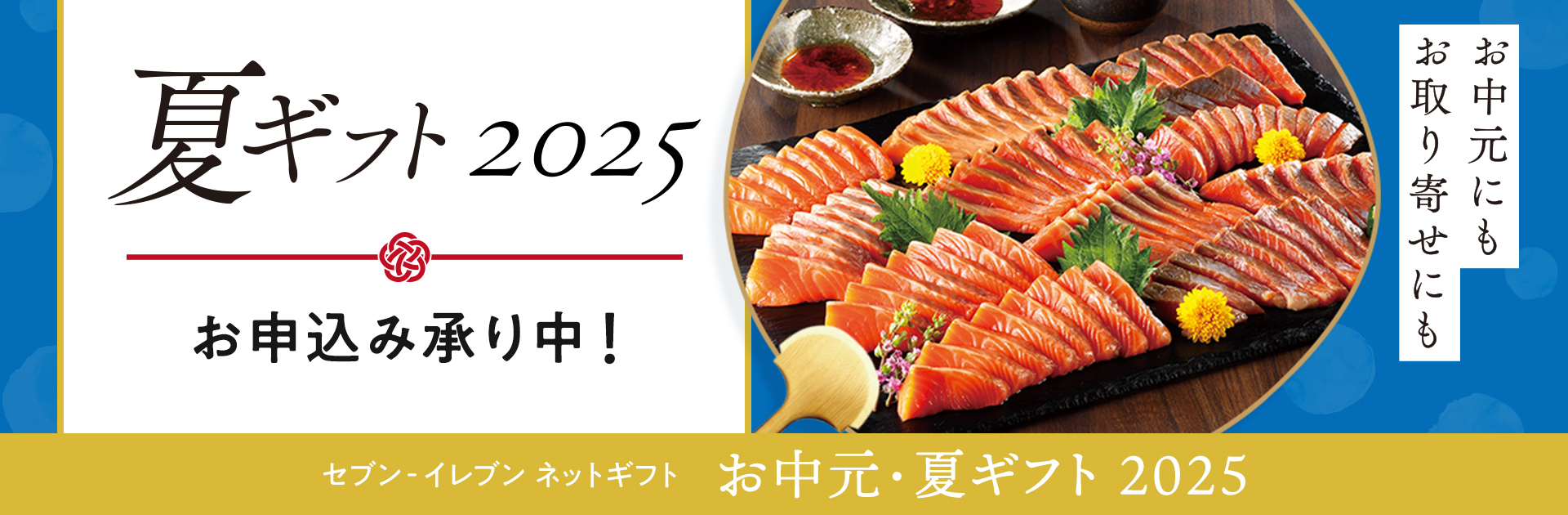 セブン‐イレブンのネットギフト　お中元・夏ギフト