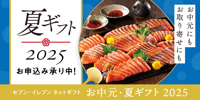 セブン‐イレブンのネットギフト　お中元・夏ギフト