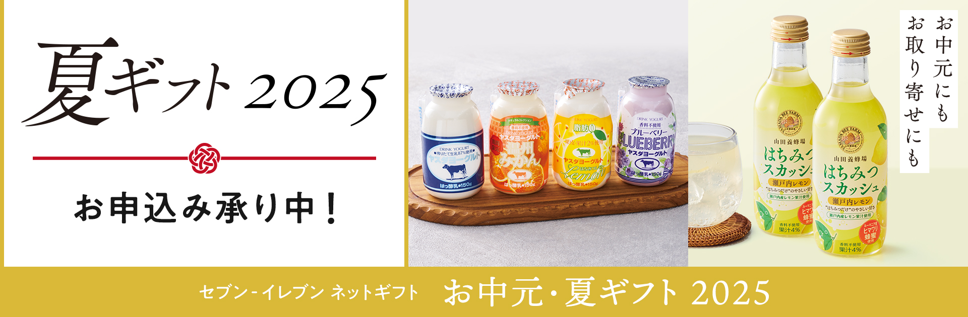 セブン‐イレブンのネットギフト　お中元・夏ギフト