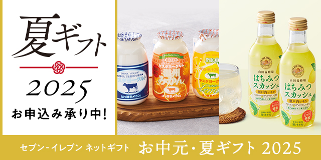 セブン‐イレブンのネットギフト　お中元・夏ギフト