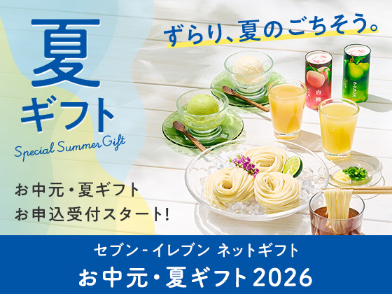 【お中元・夏ギフト】お申込受付スタート