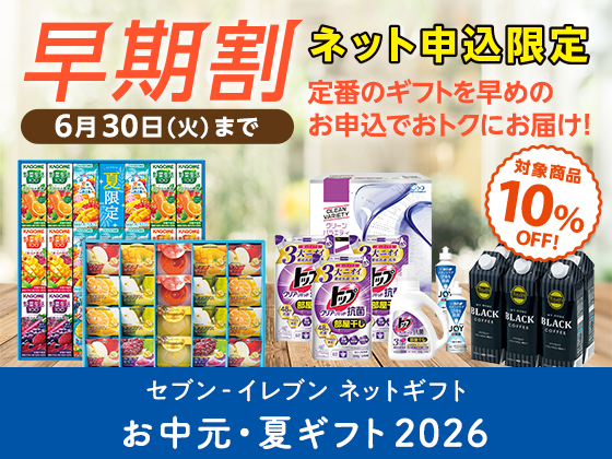 お中元・夏ギフトは早めのお申込がお得！