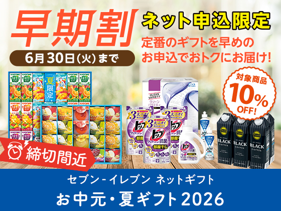 お中元・夏ギフトの早期割は6/30まで