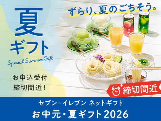 【お中元・夏ギフト】お申込は8/24まで