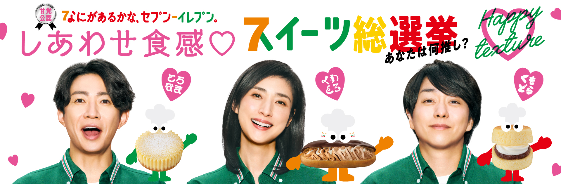 し・あ・わ・せ・食感 スイーツ総選挙