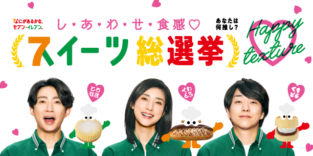 し・あ・わ・せ・食感 スイーツ総選挙