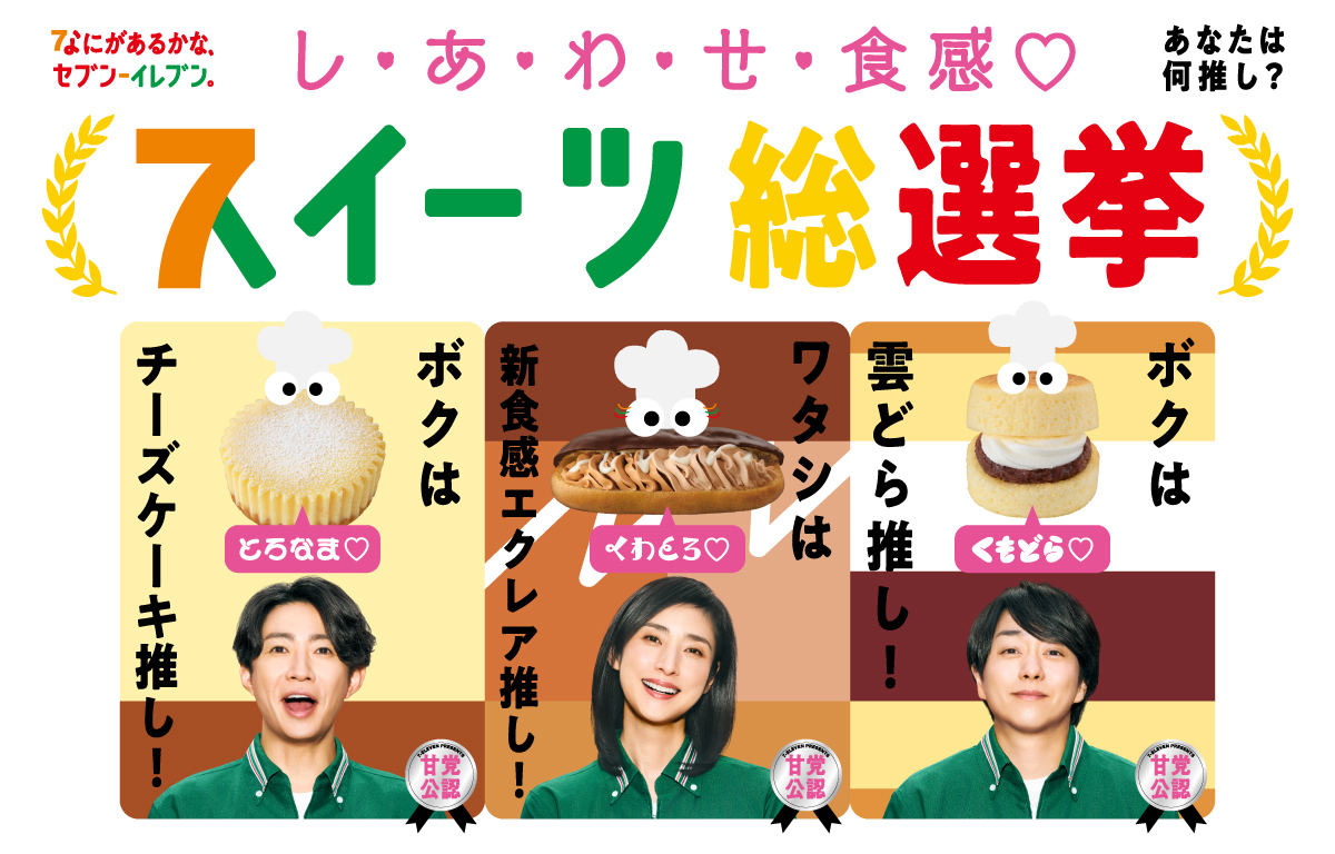 なにがあるかな、セブン‐イレブン。 し・あ・わ・せ・食感 スイーツ総選挙 あなたは何推し？