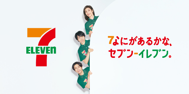 なにがあるかな、セブン‐イレブン。