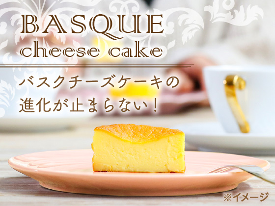 さらにおいしくなった♪「バスクチーズケーキ」