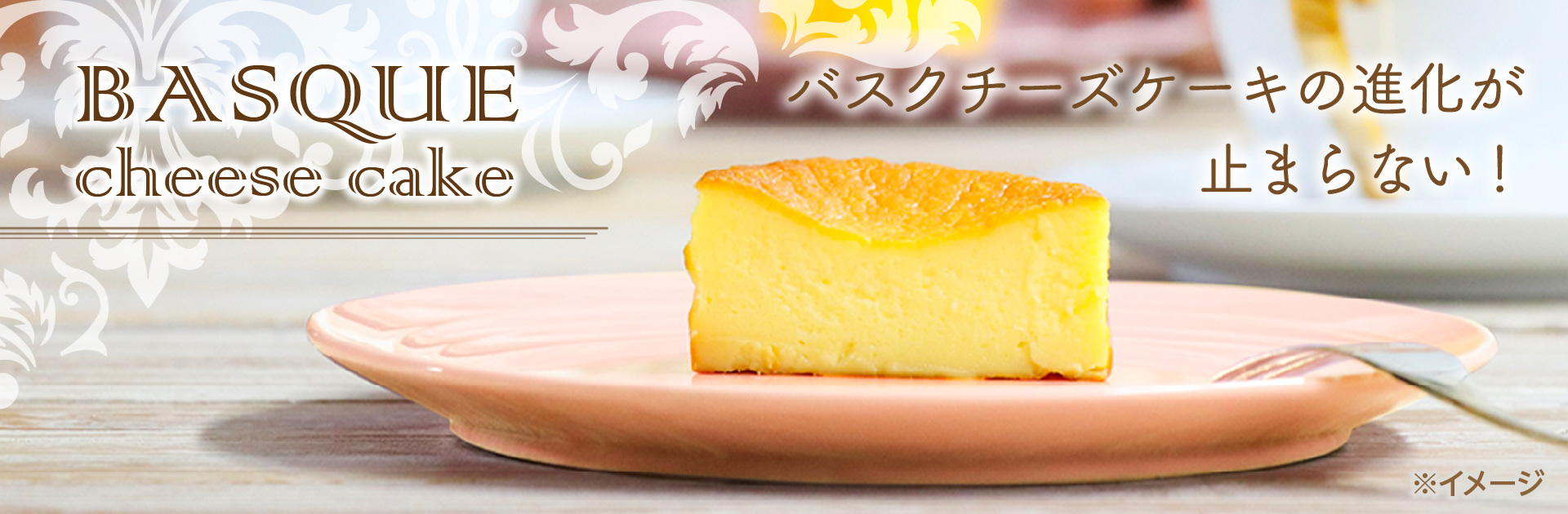 バスクチーズケーキ