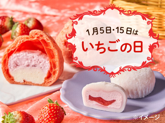 甘酸っぱい「いちごみるくもこ」と「マシュマロ食感！いちごクリーム大福」が登場