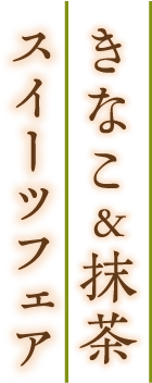 六月十六日(日)は和菓子の日「きなこ&抹茶スイーツフェア」