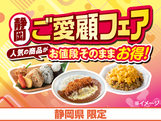 人気商品がお値段そのままでお得に！