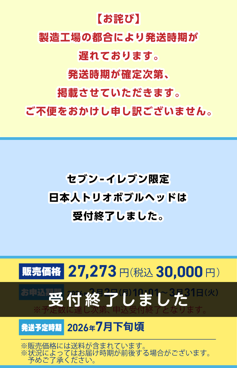 日本人トリオボブルヘッド｜セブン‐イレブン