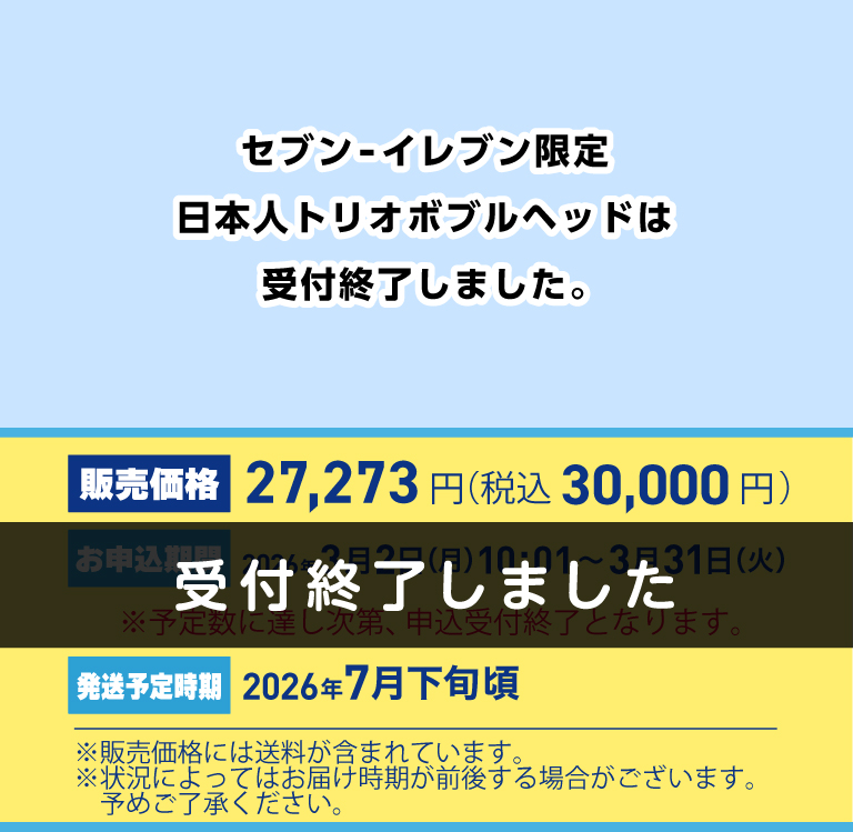 日本人トリオボブルヘッド｜セブン‐イレブン