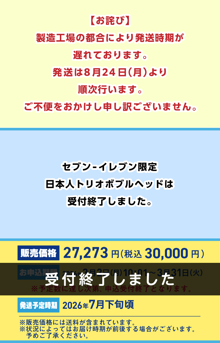 日本人トリオボブルヘッド｜セブン‐イレブン