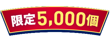限定5,000個