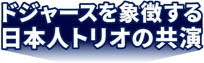 ドジャースを象徴する日本人トリオの共演
