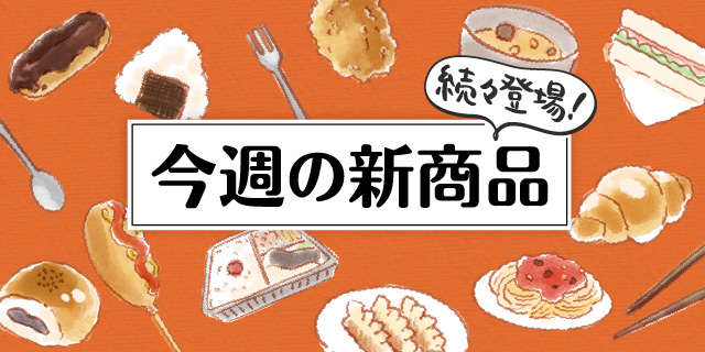 今週のおすすめ新商品
