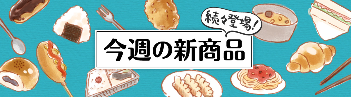 商品のご案内 セブン イレブン 近くて便利