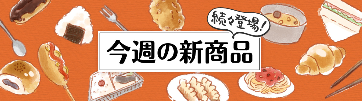 商品のご案内｜セブン‐イレブン～近くて便利～