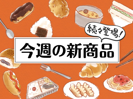 今週発売の新商品をチェック！