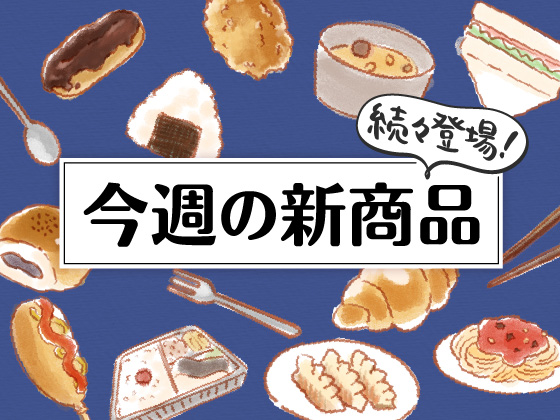 今週発売の新商品をチェック！