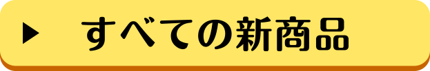 すべての新商品