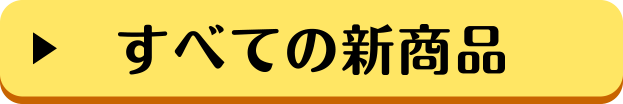 全ての新商品