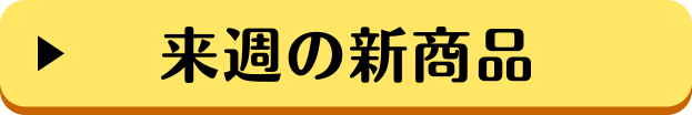 来週の新商品