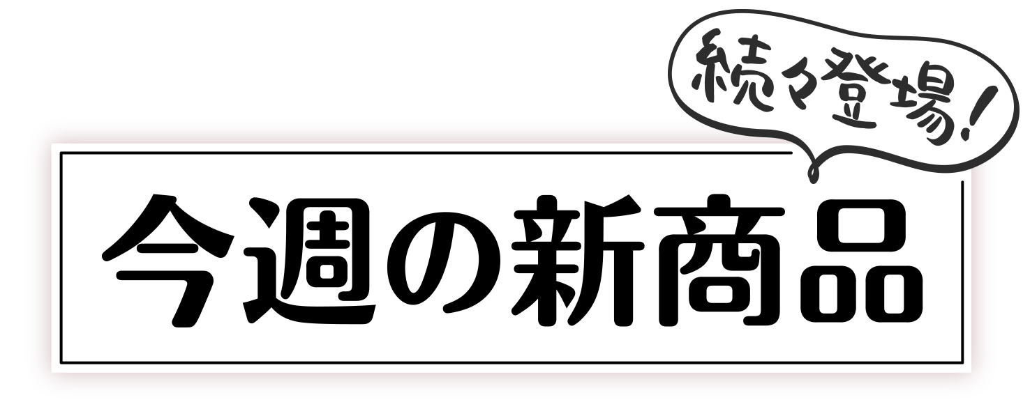 続々登場！ 今週の新商品