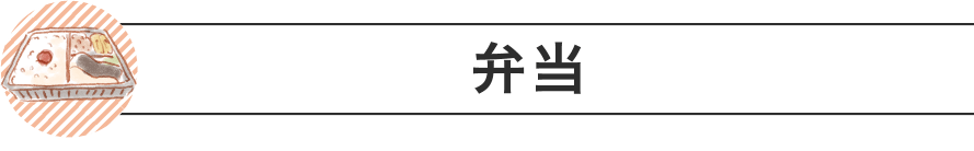 弁当