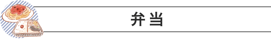 弁当
