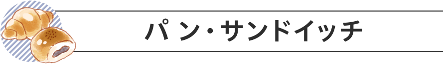 パン・サンドイッチ