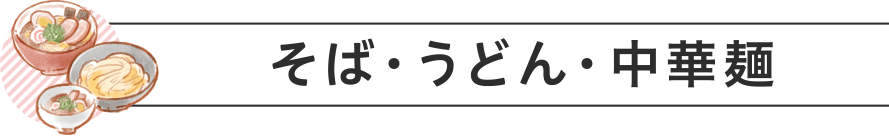 そば・うどん・中華麺