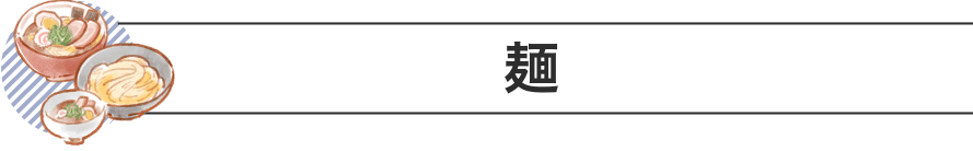 麺