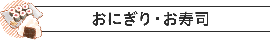 おにぎり・お寿司