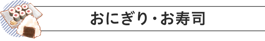 おにぎり・お寿司