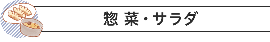 惣菜・サラダ