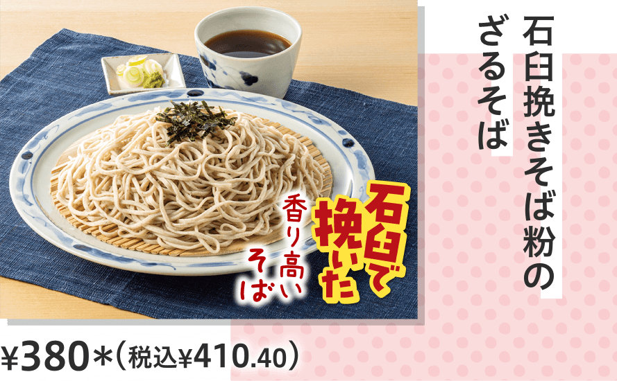 石臼挽きそば粉のざるそば ¥380（税込¥410.40）