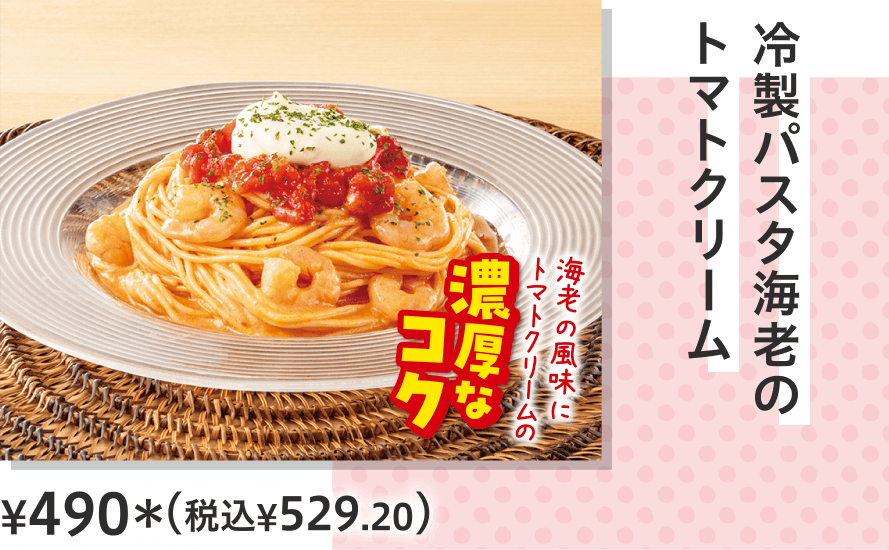 冷製パスタ海老のトマトクリーム ¥490（税込¥529.20）