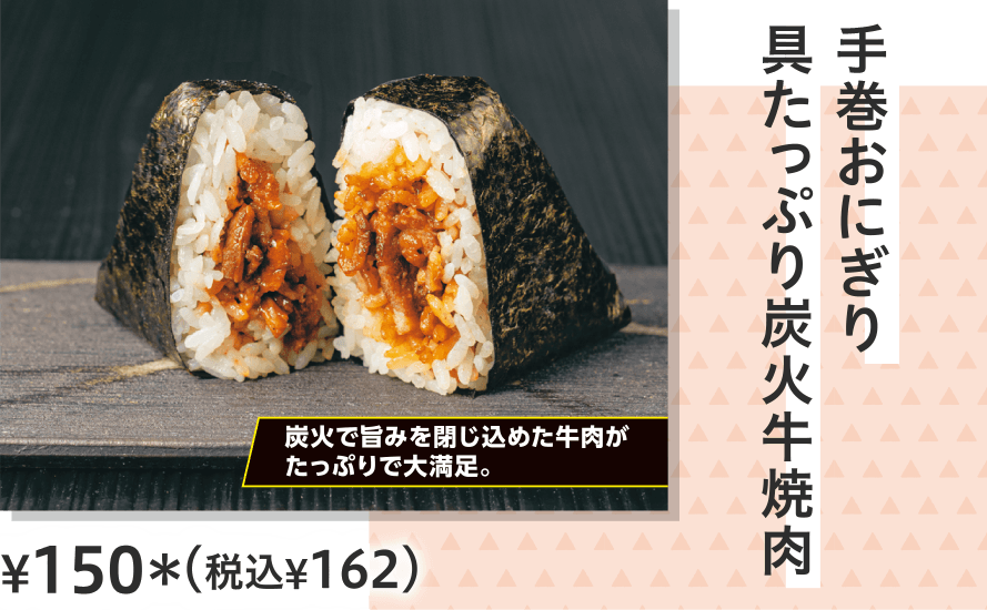 手巻おにぎり　具たっぷり炭火牛焼肉 ¥150（税込¥162）