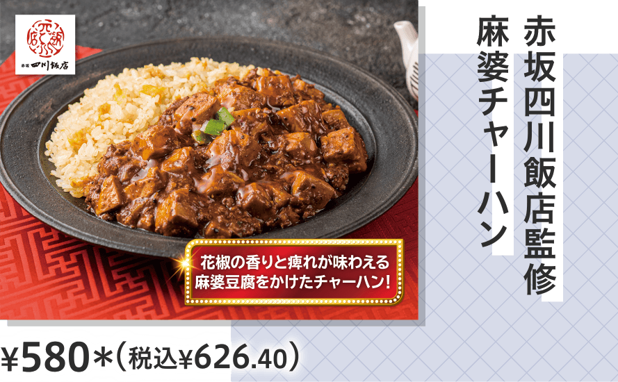 赤坂四川飯店監修　麻婆チャーハン ¥580（税込¥626.404）